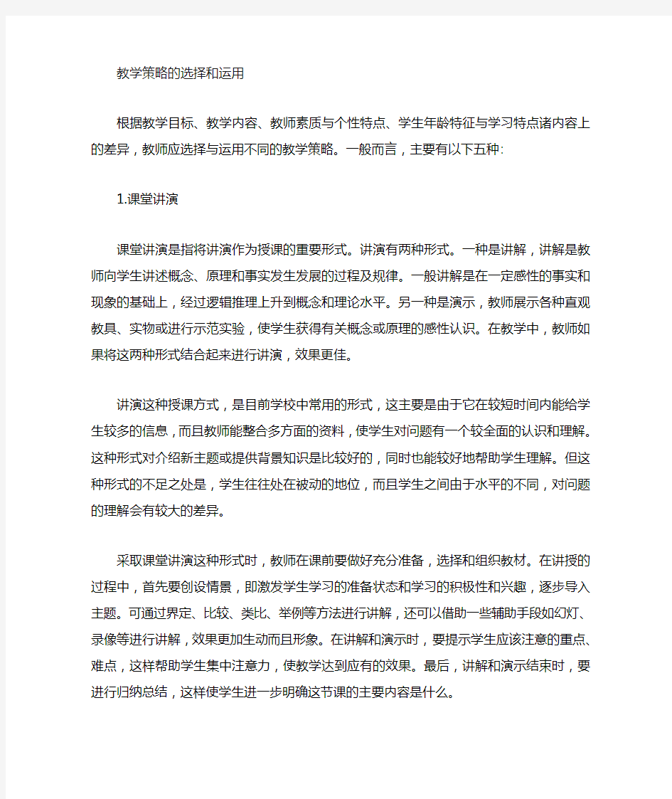 教学策略的选择与运用