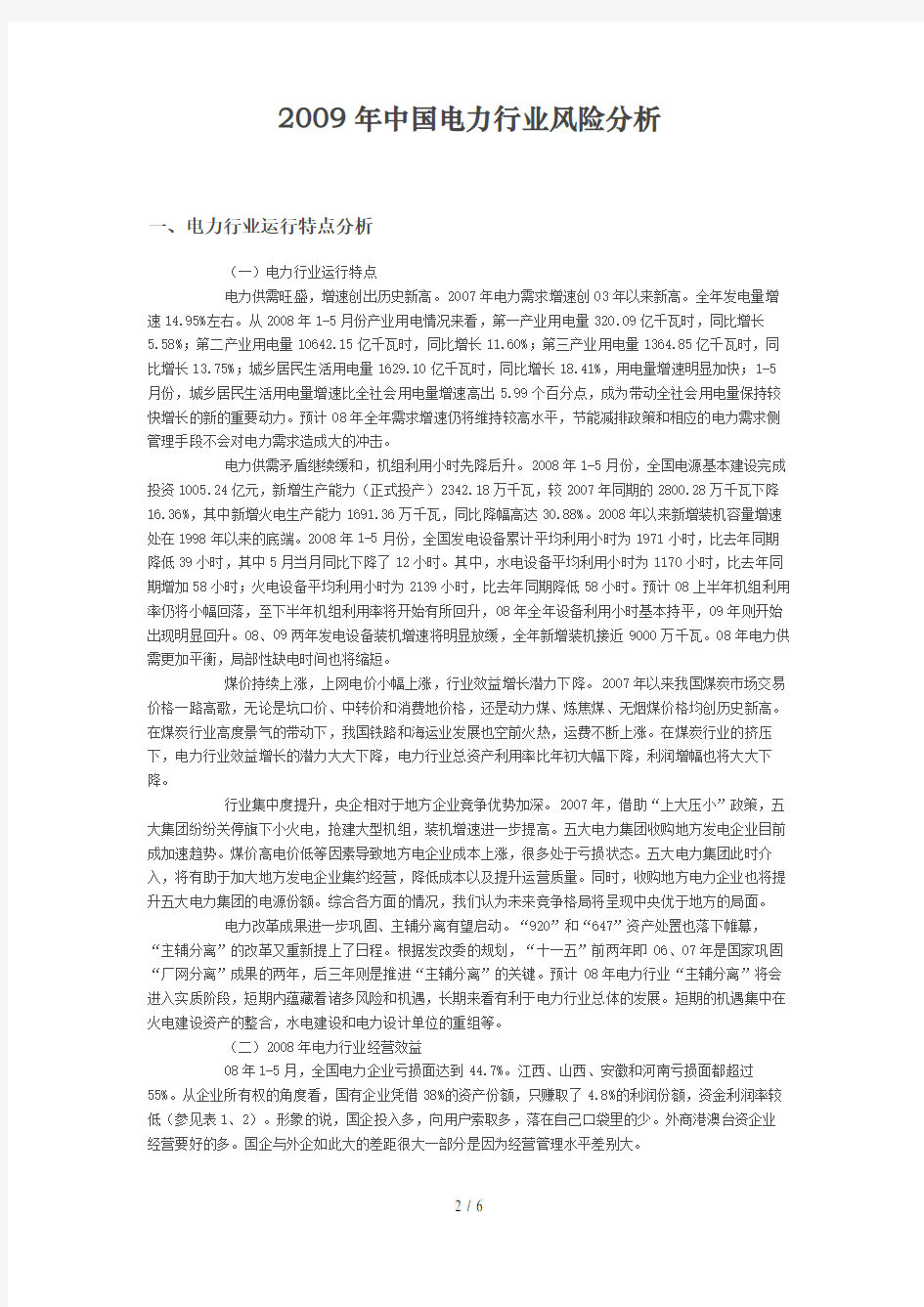 某年中国电力行业风险分析(doc 9页)