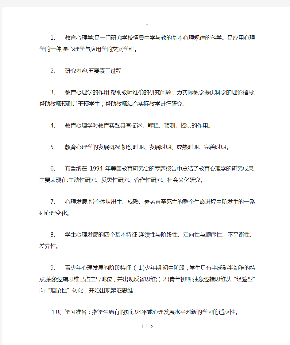 教育心理学重点知识总结完整版