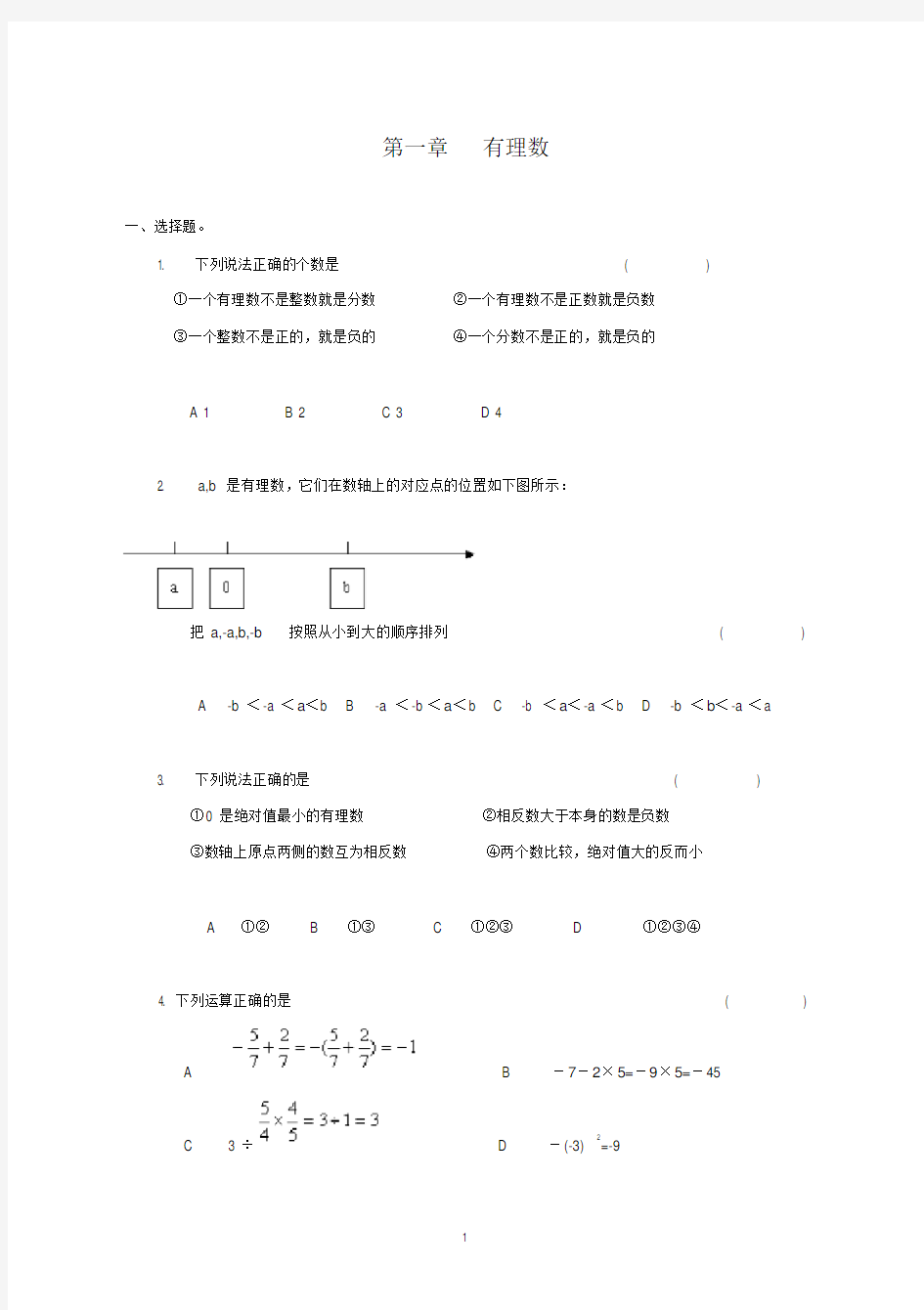 人教版七年级上册数学各单元测试题