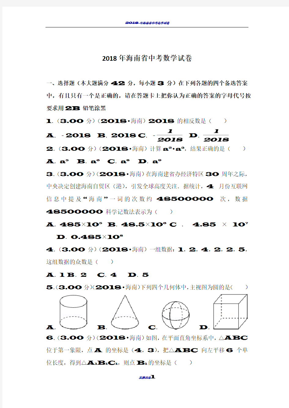 2018年海南省中考数学试卷(含答案解析版)