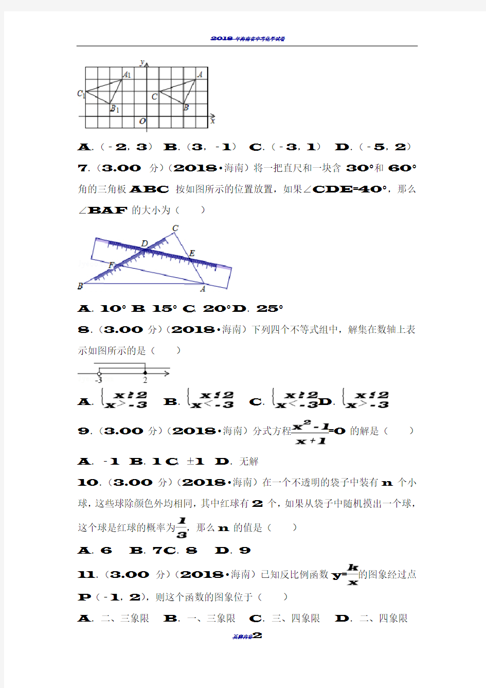 2018年海南省中考数学试卷(含答案解析版)