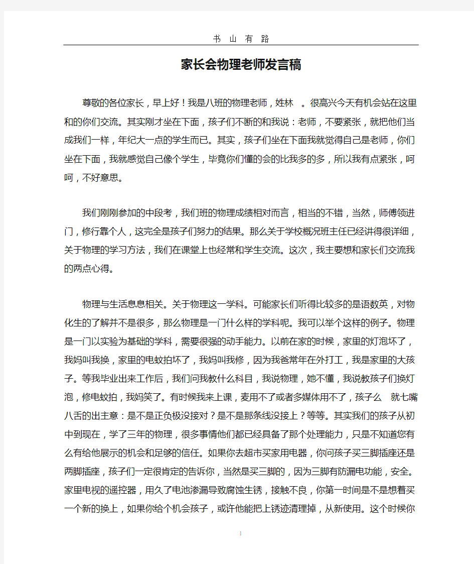 家长会物理老师发言稿word.doc