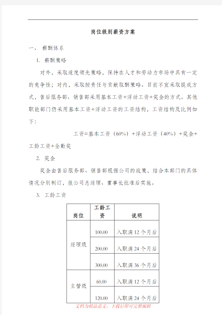 (最新整理)【汽车行业】汽车4S店岗位级别薪资方案.doc