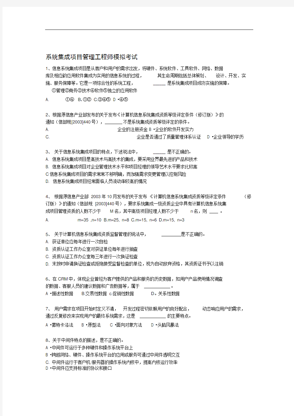 系统集成项目管理工程师模拟考试试题