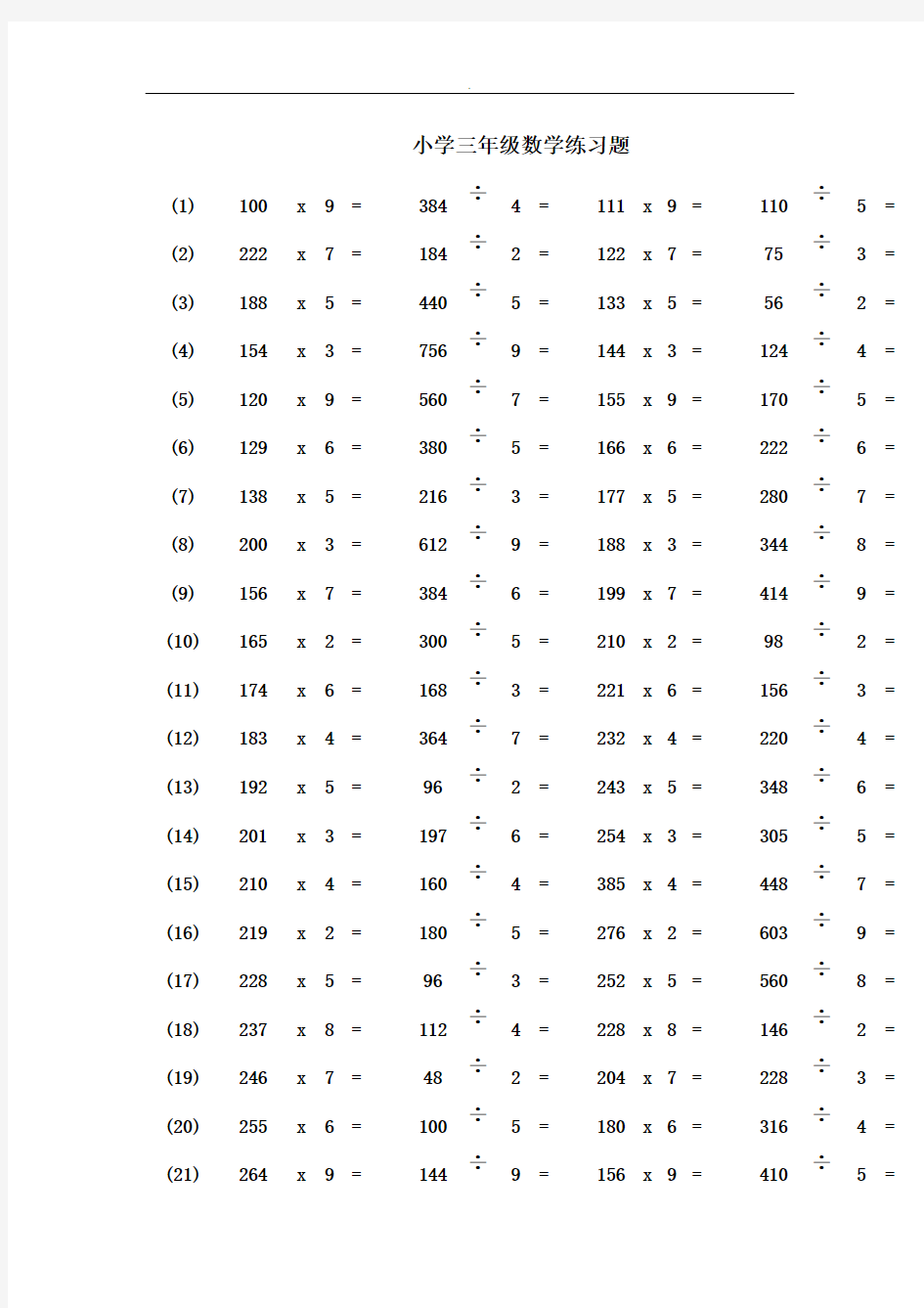 小学三年级数学乘除法练习题.doc