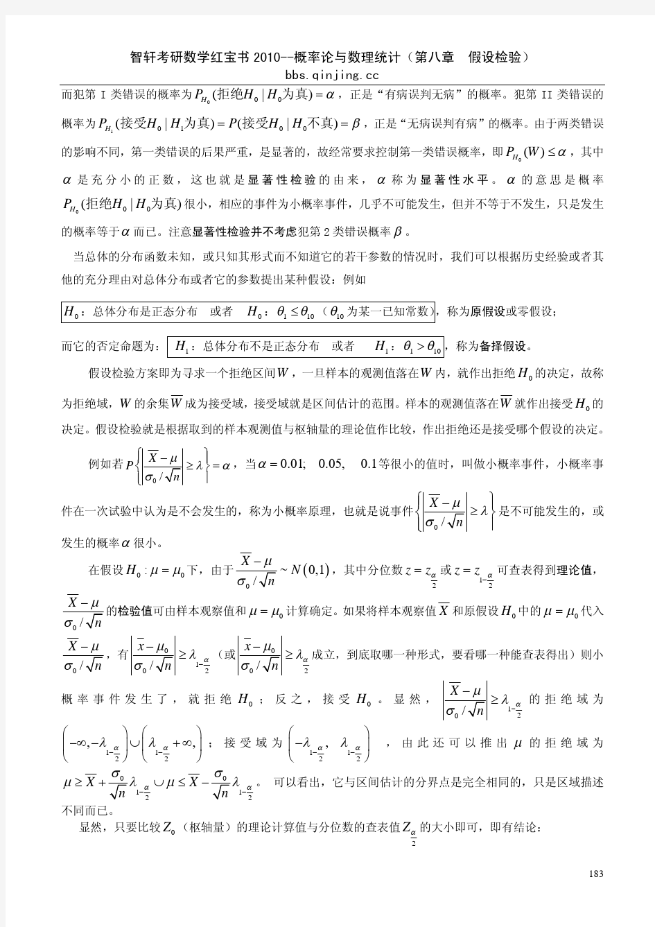 智轩考研数学红宝书2010版概率论与数理统计(第八章 假设检验)