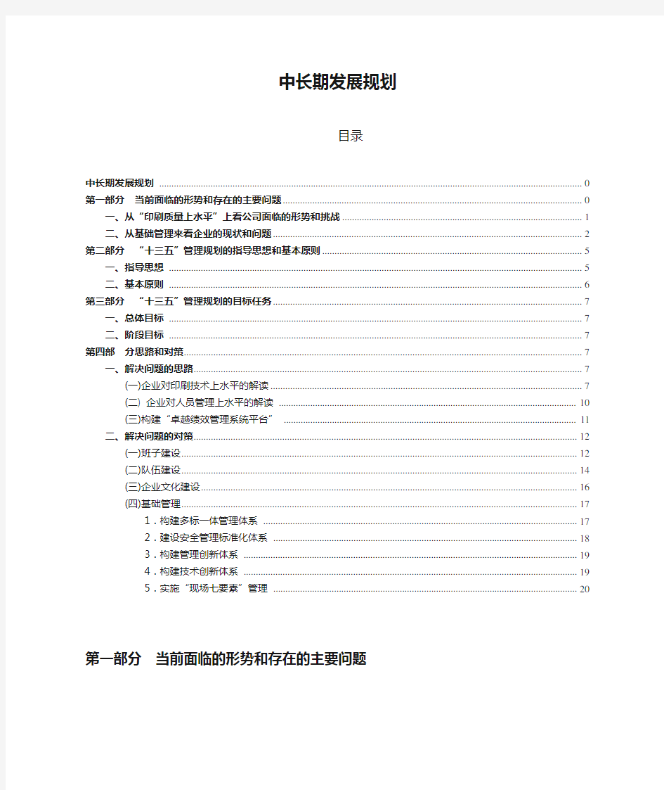 企业战略--中长期发展规划