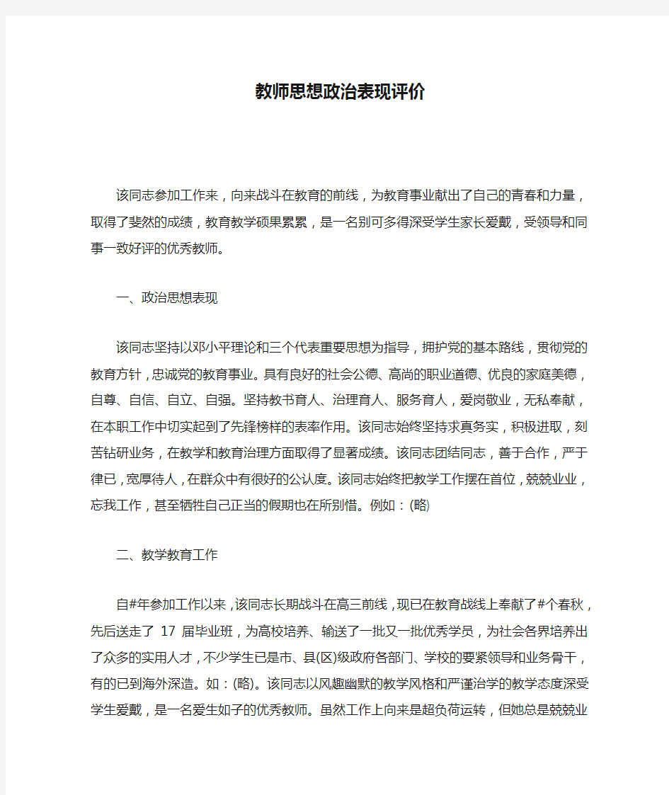 教师思想政治表现评价