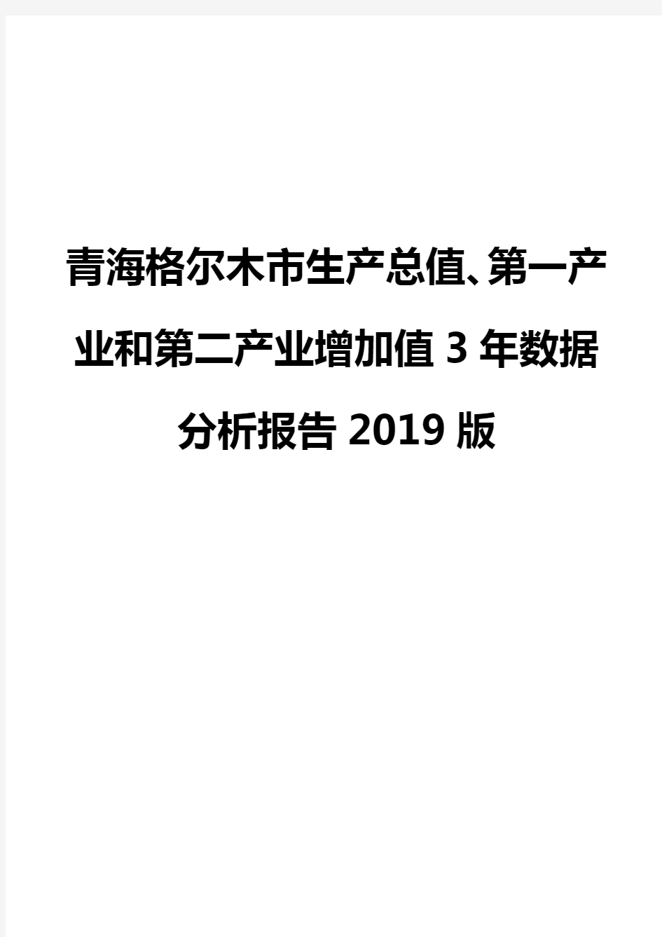 青海格尔木市生产总值、第一产业和第二产业增加值3年数据分析报告2019版