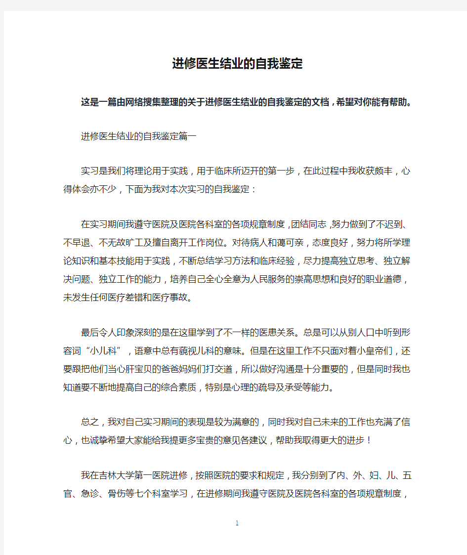 进修医生结业的自我鉴定