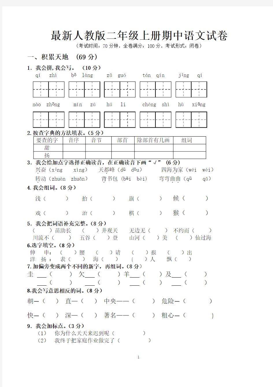 二年级上册期中语文试卷(共5套-最新人教版)