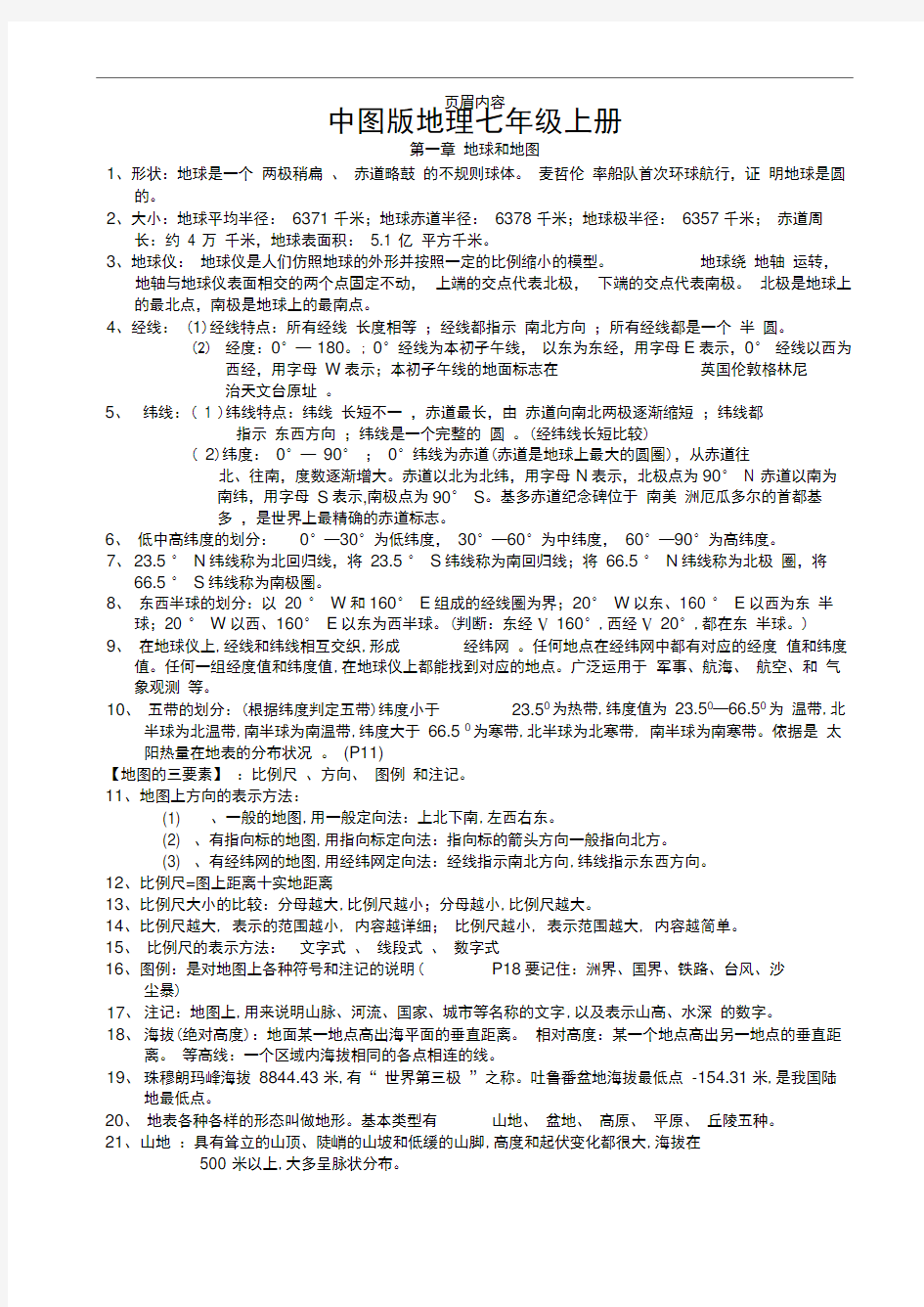 中图版地理七年级上册复习资料