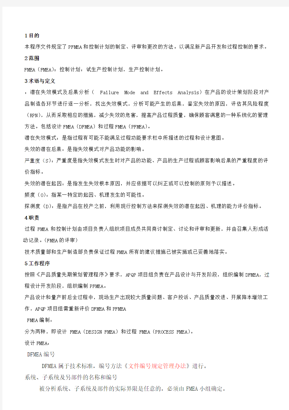 FMEA和控制计划编制作业指导书