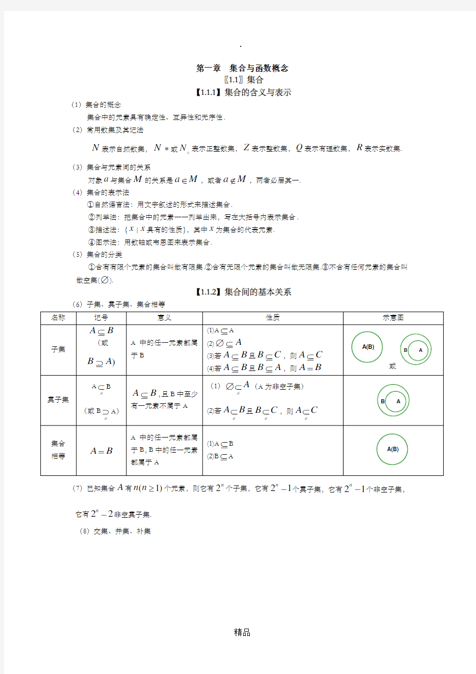 高中数学必修一第一章知识点总结