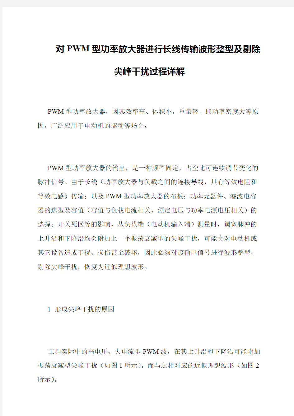 对PWM型功率放大器进行长线传输波形整型及剔除尖峰干扰过程详解