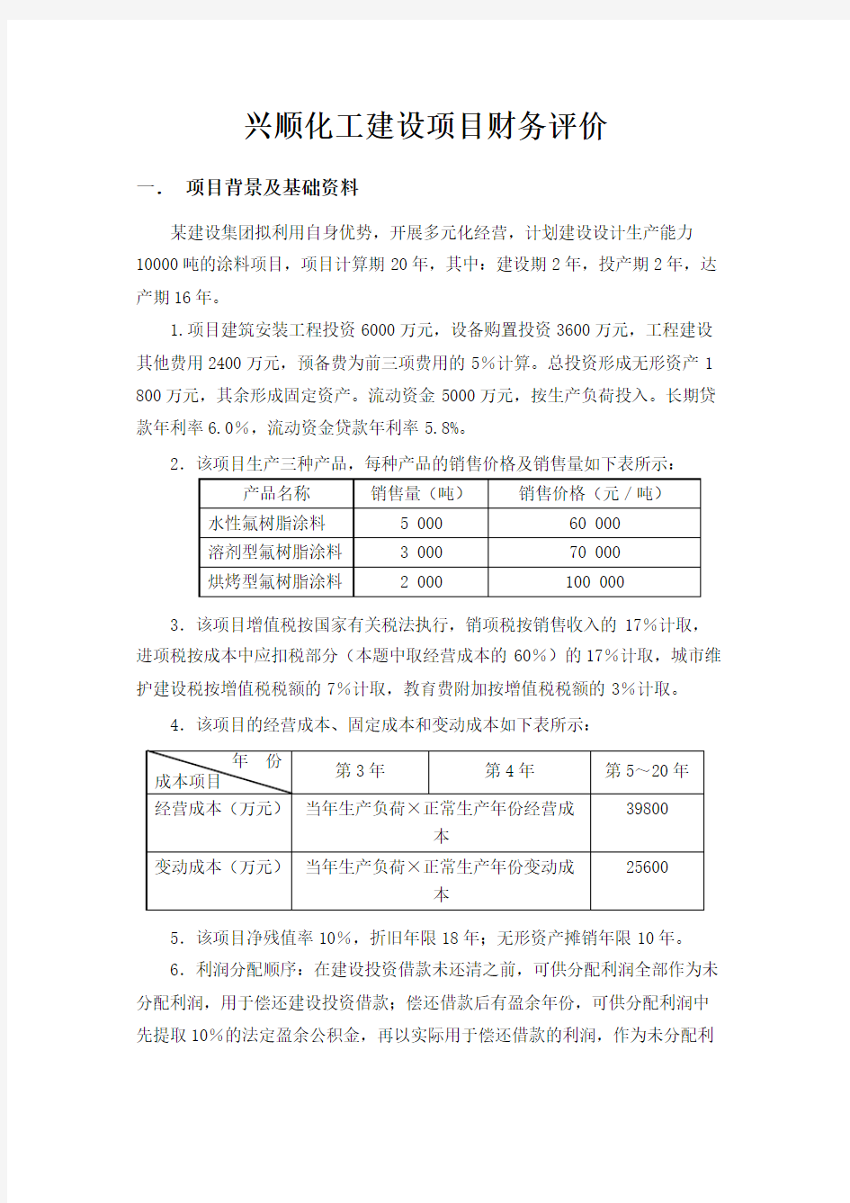 工程经济学课程设计范例