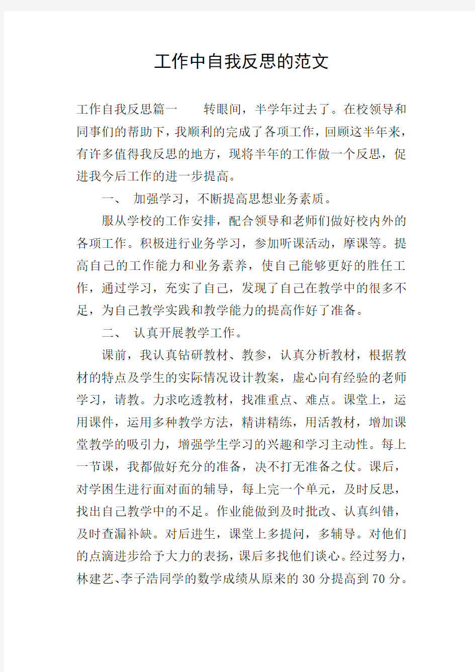 工作中自我反思的范文