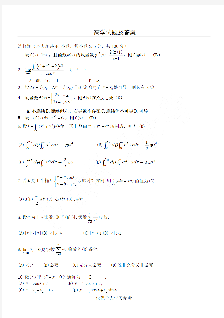 高等数学试题及答案,DOC