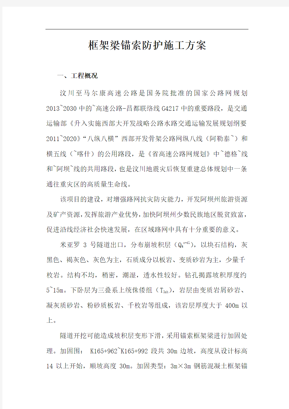 锚索框架梁工程施工组织设计方案