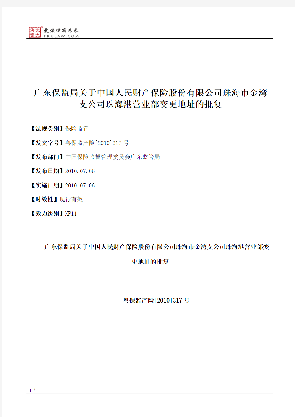 广东保监局关于中国人民财产保险股份有限公司珠海市金湾支公司珠