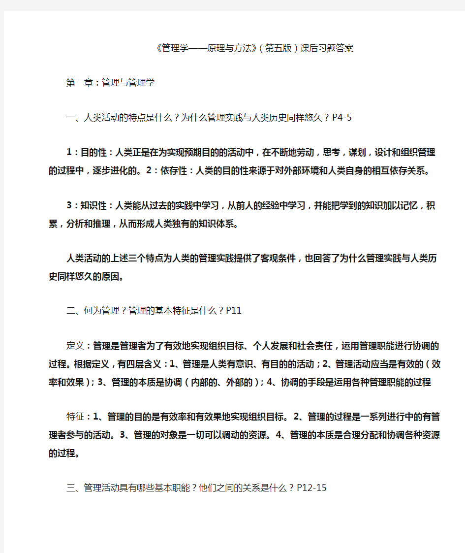 管理学原理与方法课后习题答案(第五版)