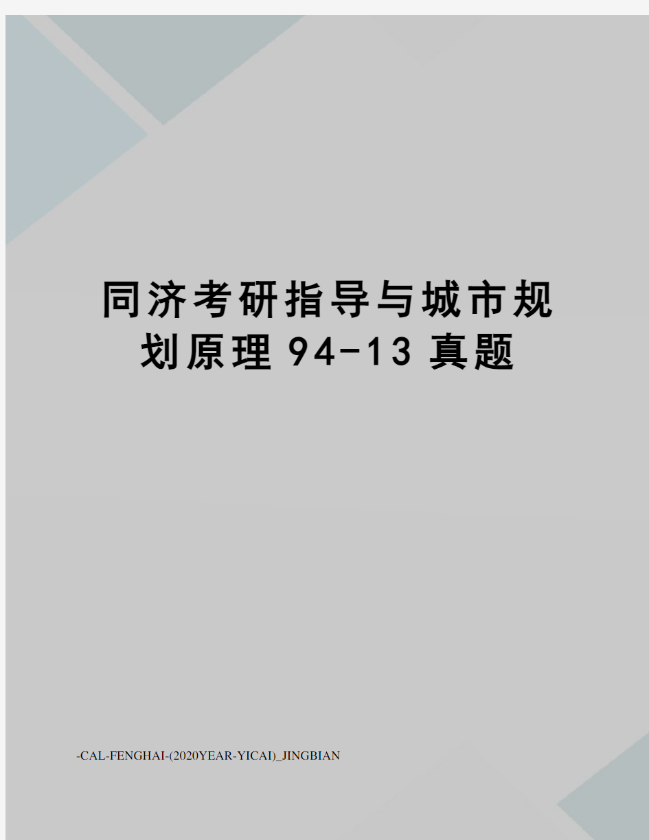 同济考研指导与城市规划原理94-13真题