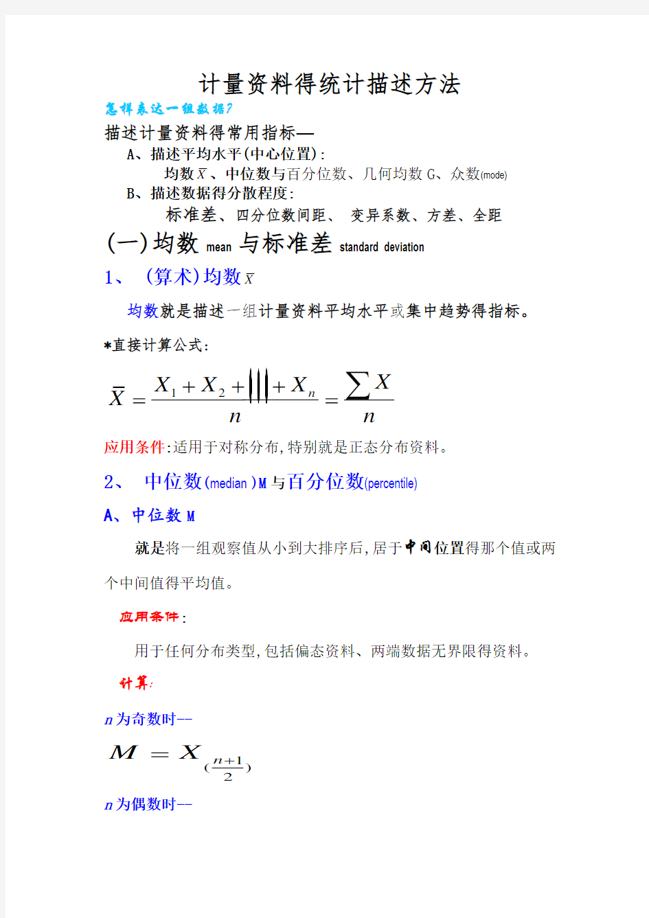 统计学-计量资料的统计描述方法