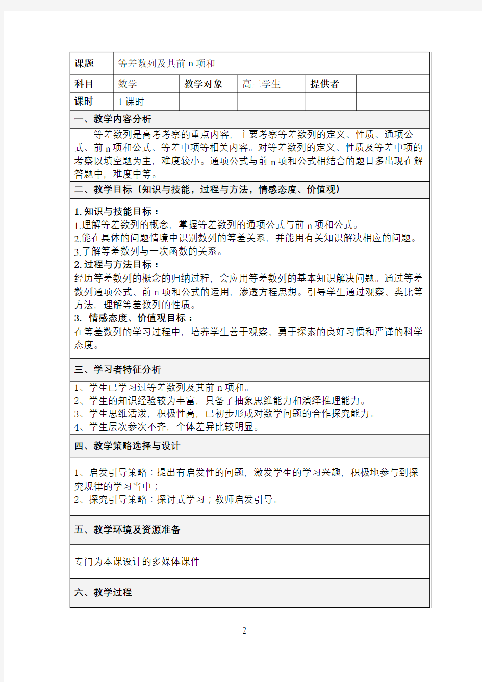 等差数列及其前n项和教学设计