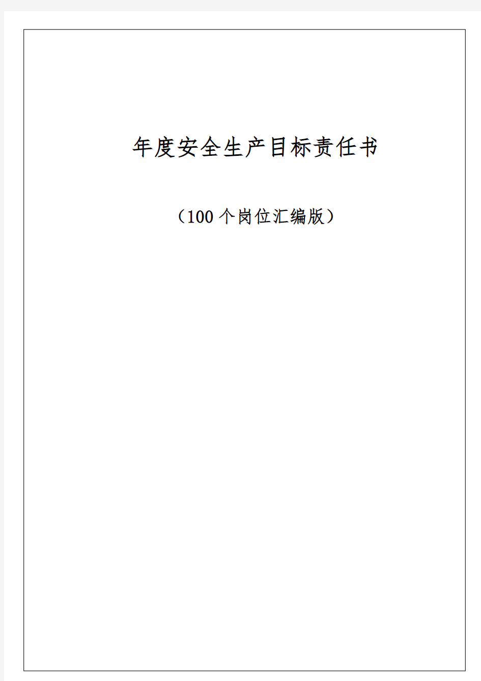 岗位安全生产目标责任书(100个岗位汇编版)