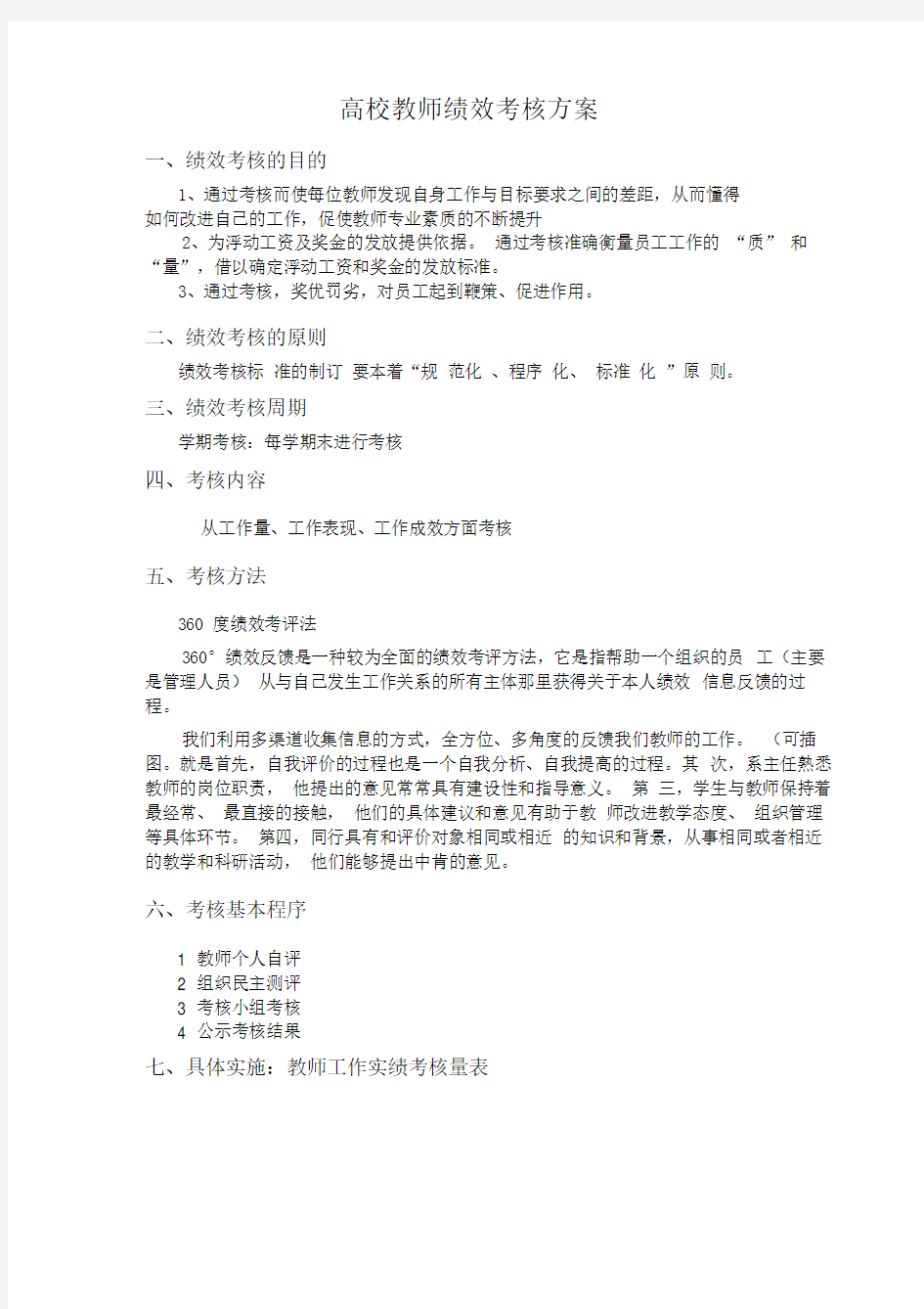 高校教师绩效考核方案