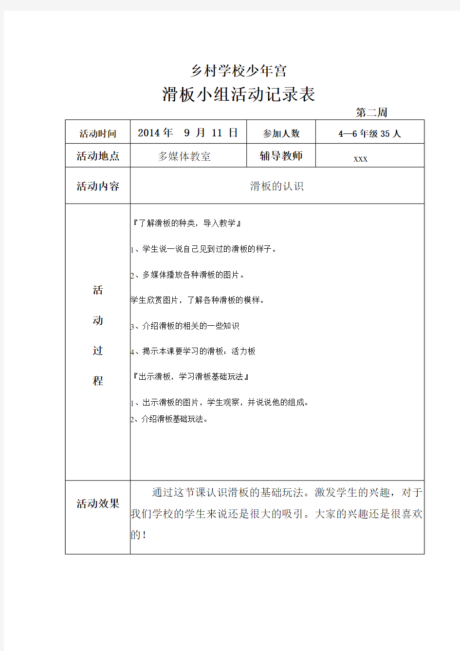 学校乡村学校少年宫活动记录表.