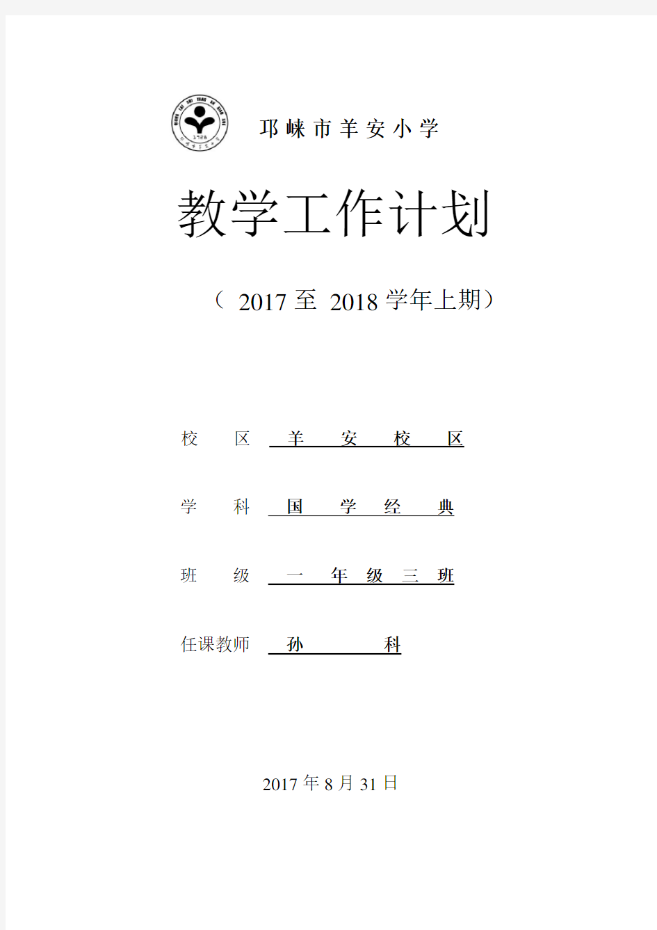 小学一年级上期国学经典教学计划