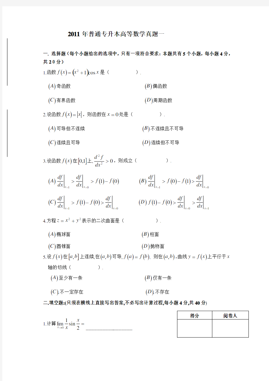 2011年普通专升本高等数学真题汇总情况