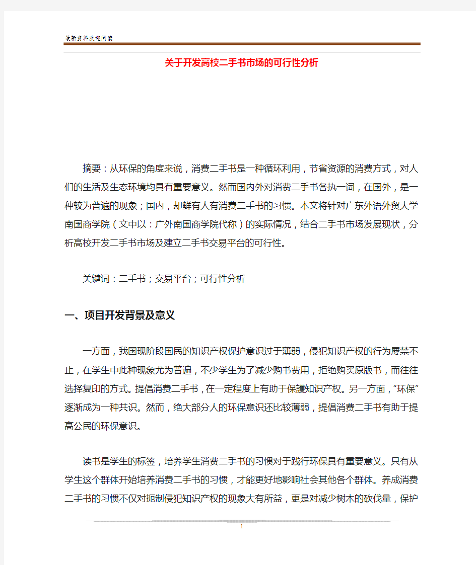 关于开发高校二手书市场的可行性分析