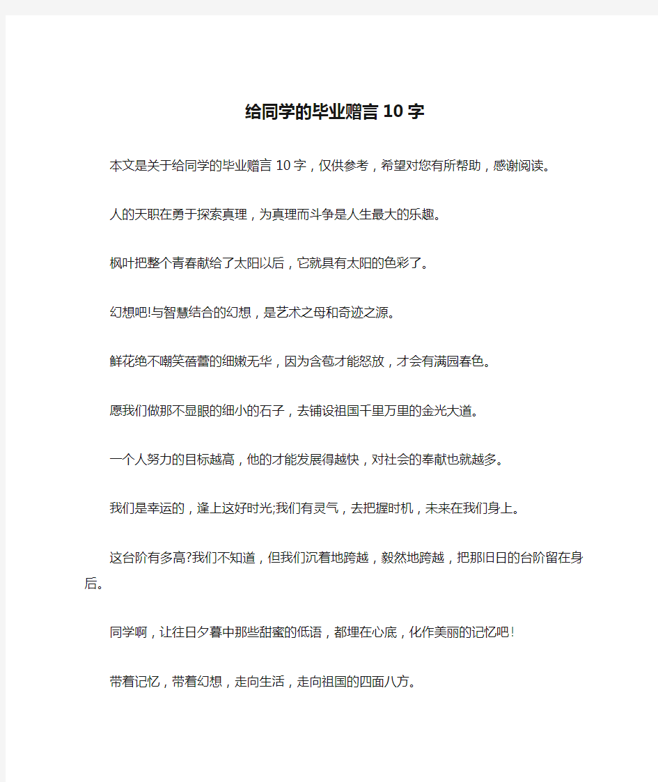 给同学的毕业赠言10字