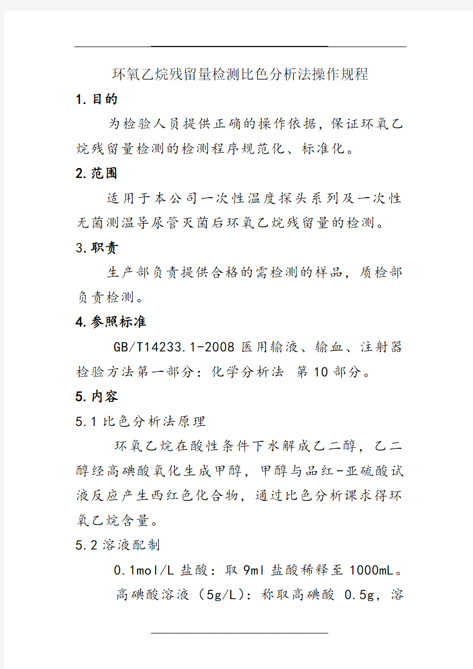 XXXX公司环氧乙烷残留量检测比色分析法操作规程