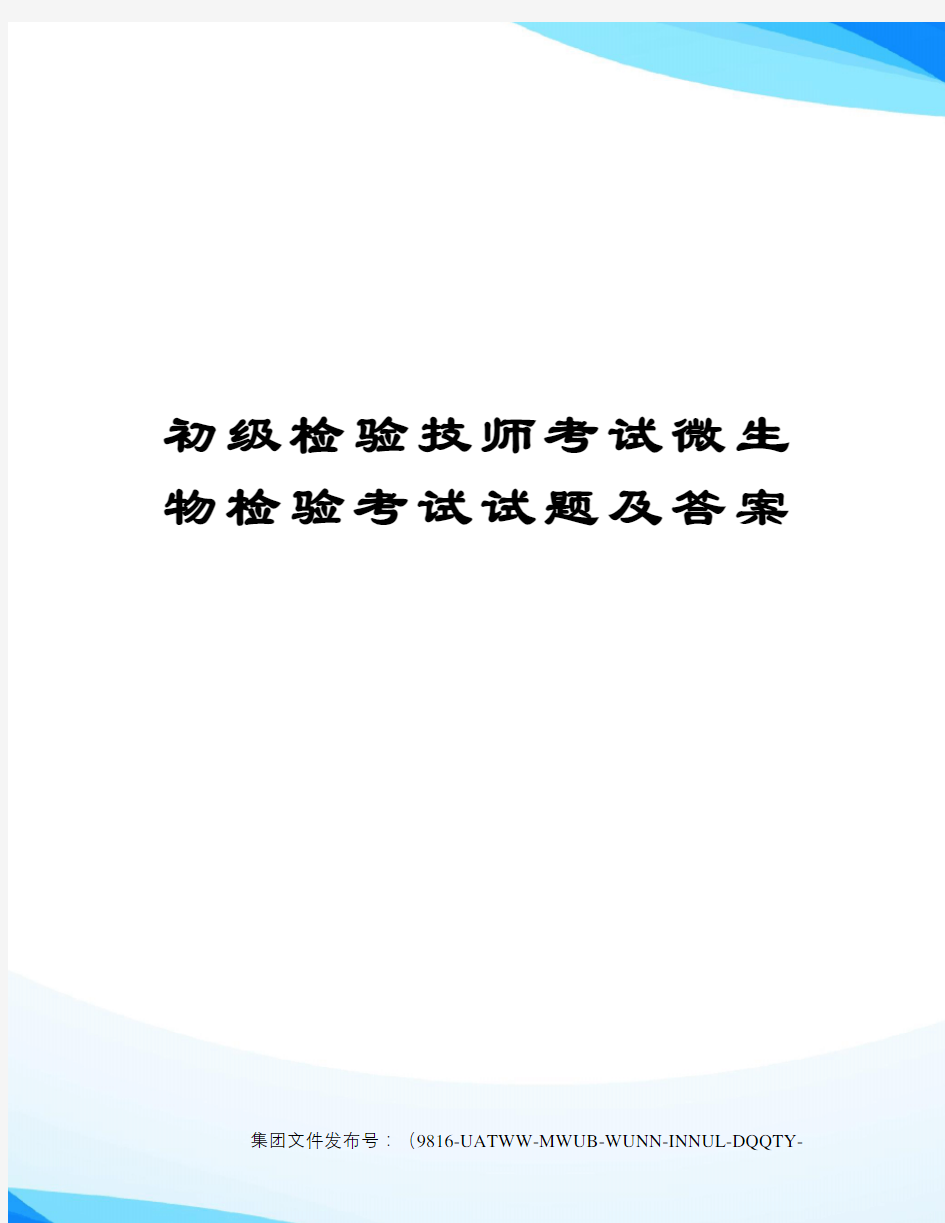 初级检验技师考试微生物检验考试试题及答案