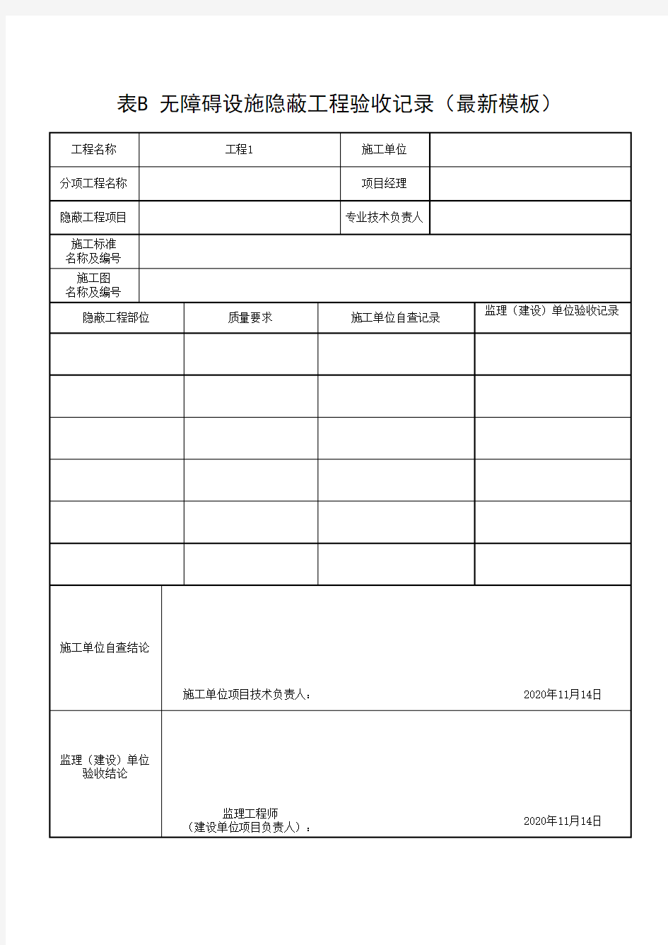 无障碍设施隐蔽工程验收记录(最新模板)