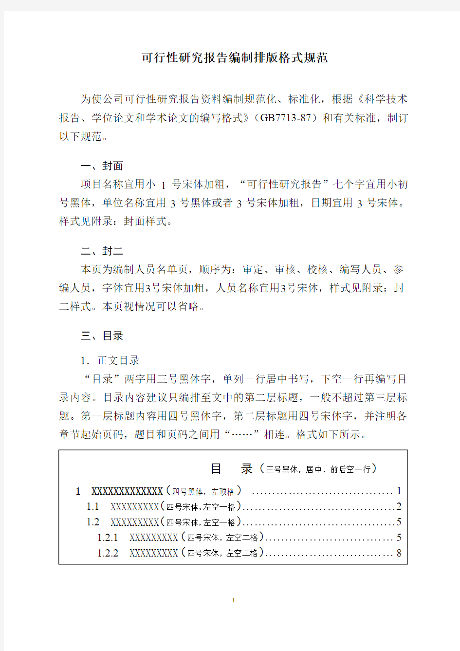 可行性研究报告-编制排版格式规范