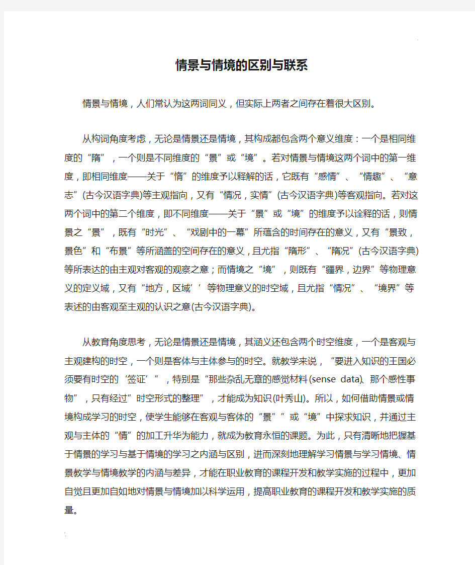 情景与情境的区别与联系