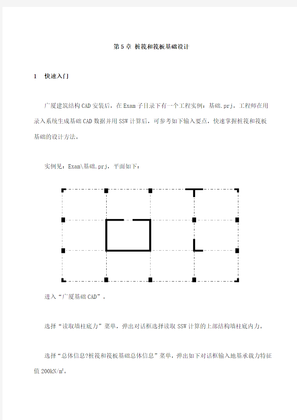 广厦基础设计第章桩筏和筏板基础设计