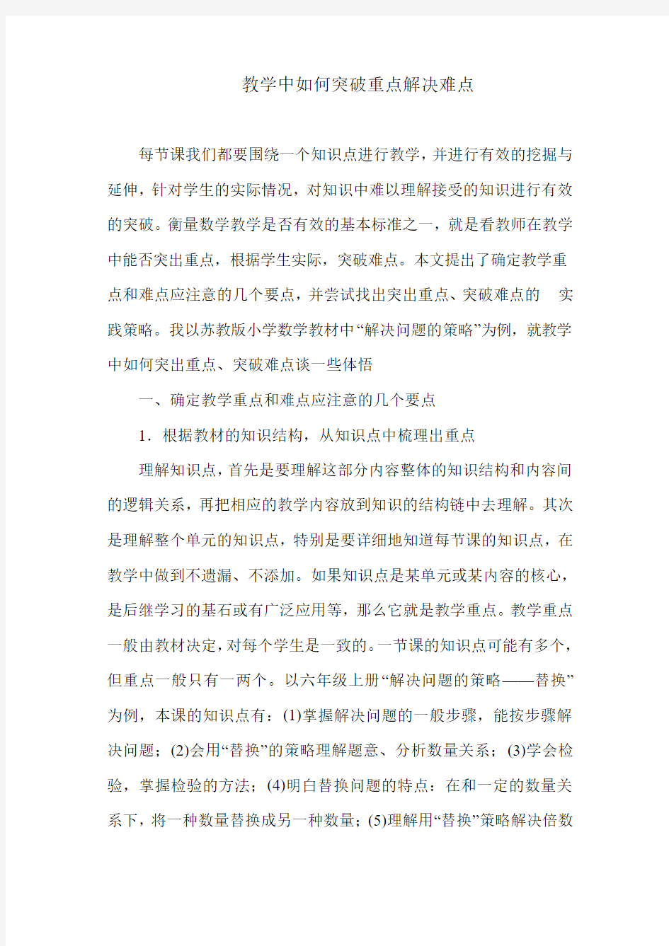 教学中如何突破重点解决难点(1)