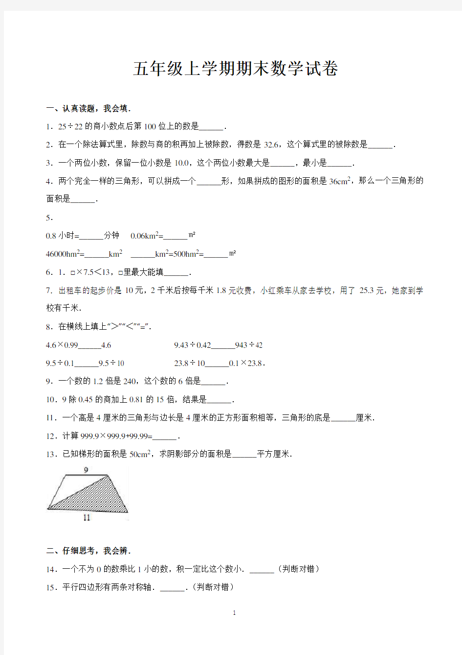 五年级上册期末考试数学试卷(人教版)