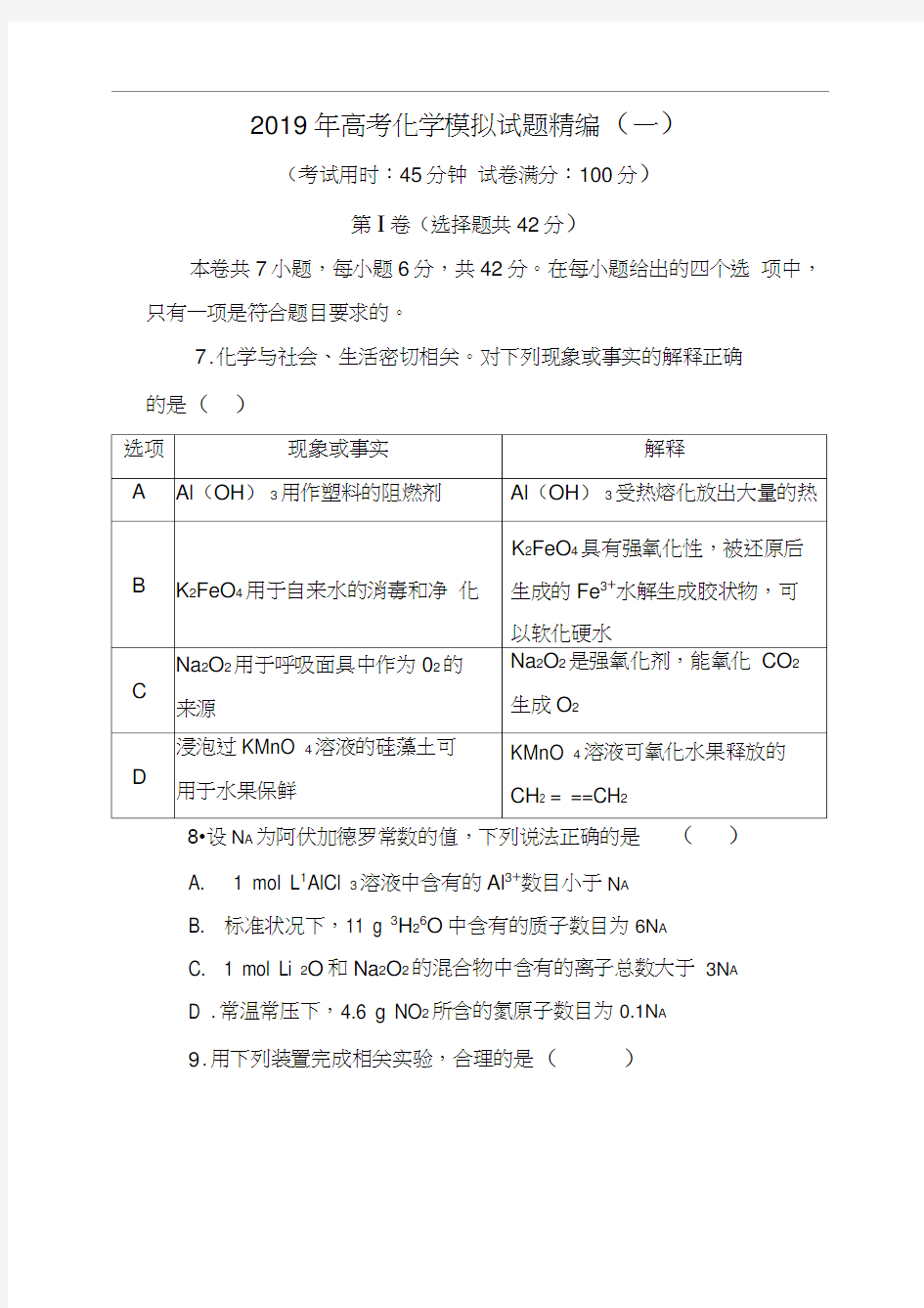 2019年高考化学模拟试题(一)