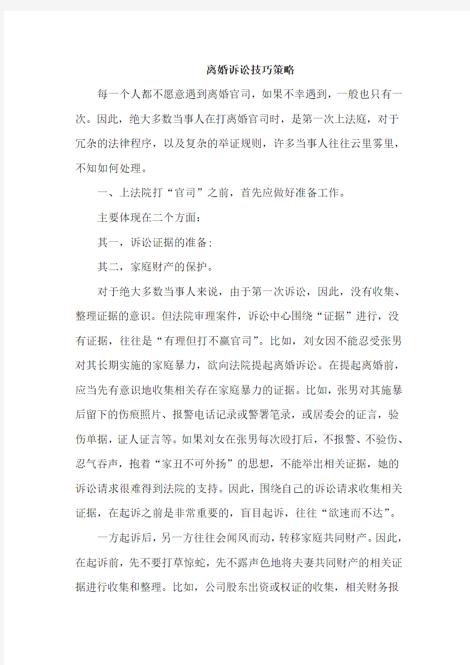 离婚诉讼  技巧策略