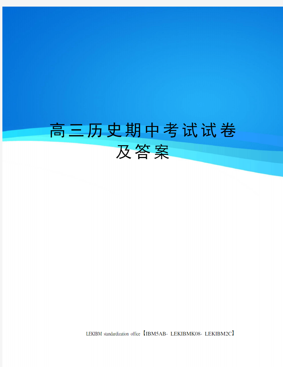 高三历史期中考试试卷及答案