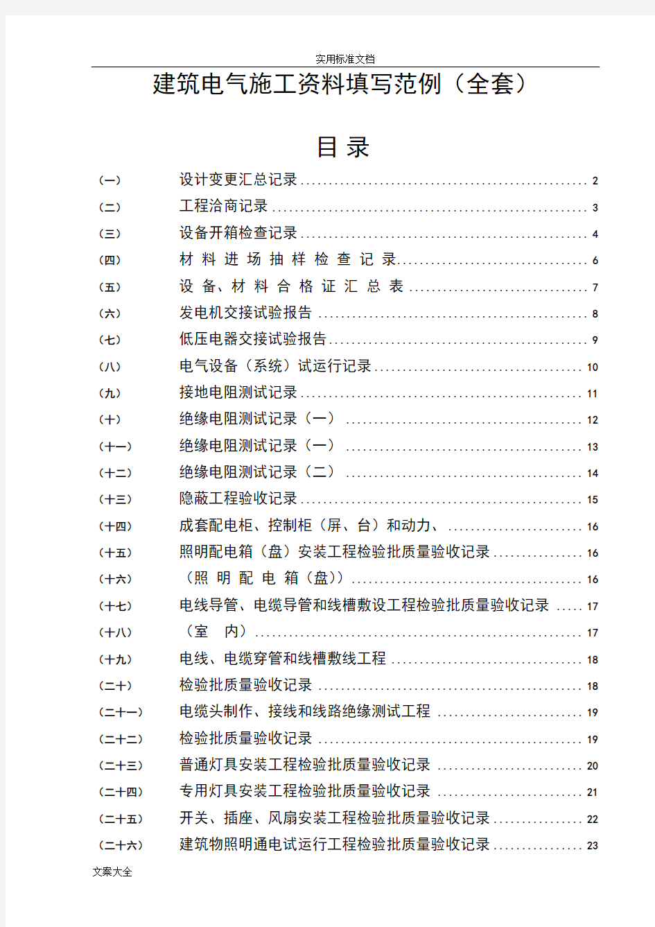 建筑电气施工资料填写范例(全)