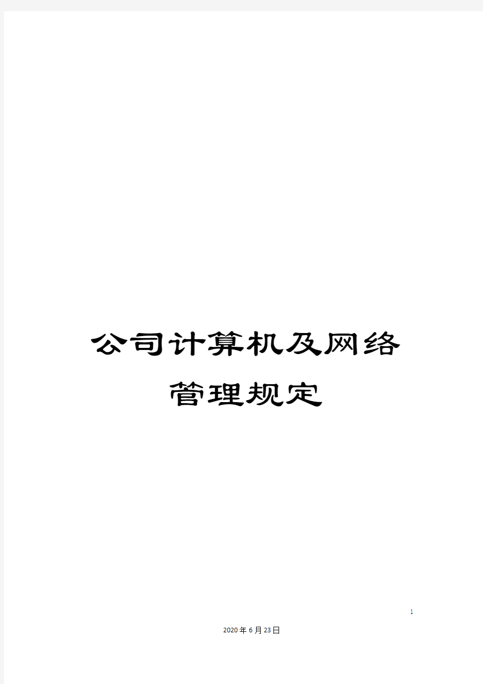 公司计算机及网络管理规定