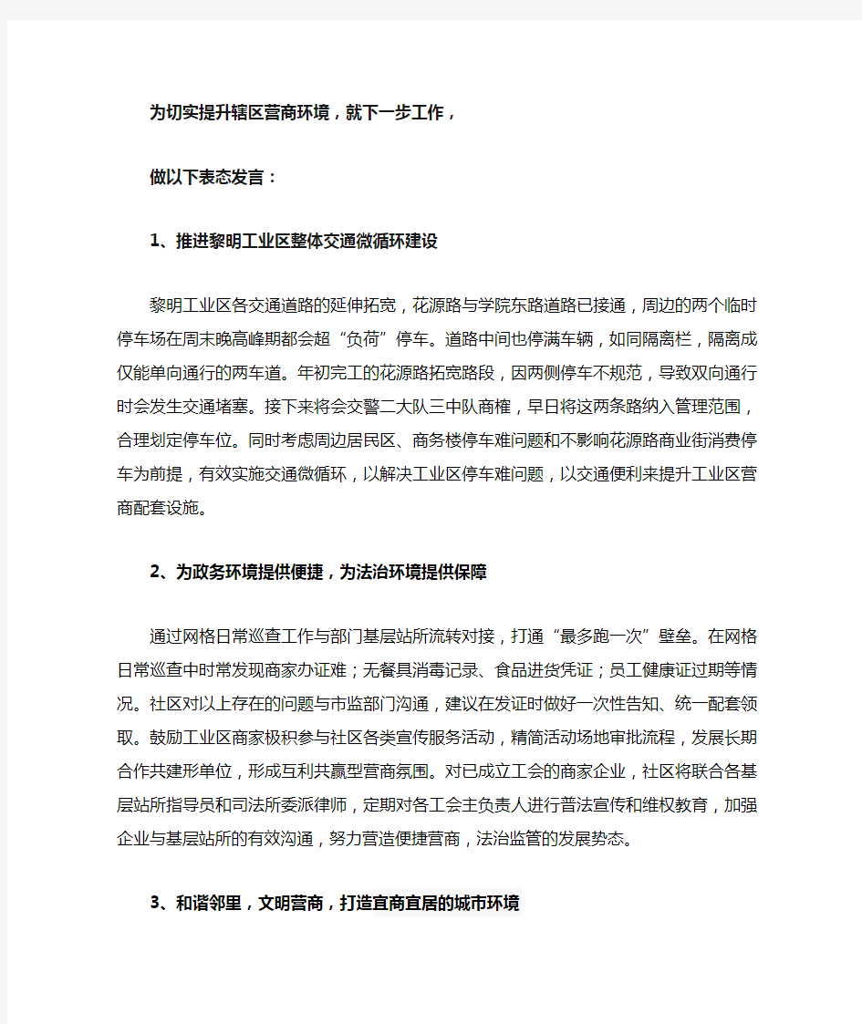 社区提升辖区营商环境表态发言